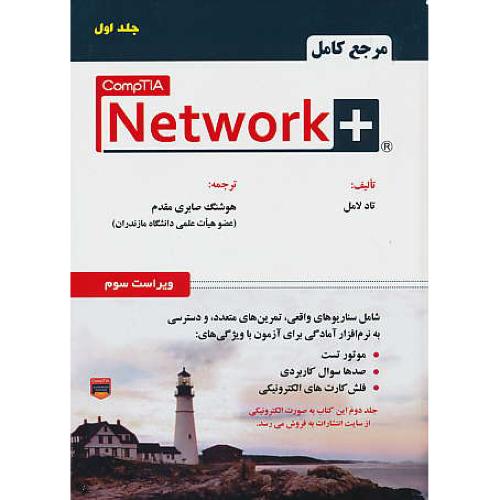 مرجع کامل +COMPTIA NETWORK (ج1) علوم رایانه / ویراست 3