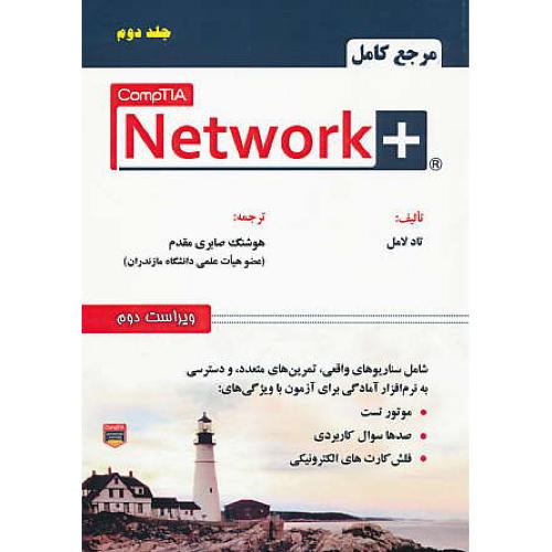 مرجع کامل +COMPTIA NETWORK (ج2) علوم رایانه / ویراست 2