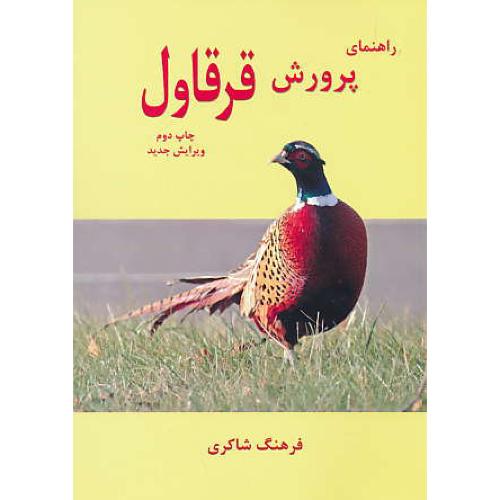 راهنمای پرورش قرقاول / شاکری / کاج طلایی