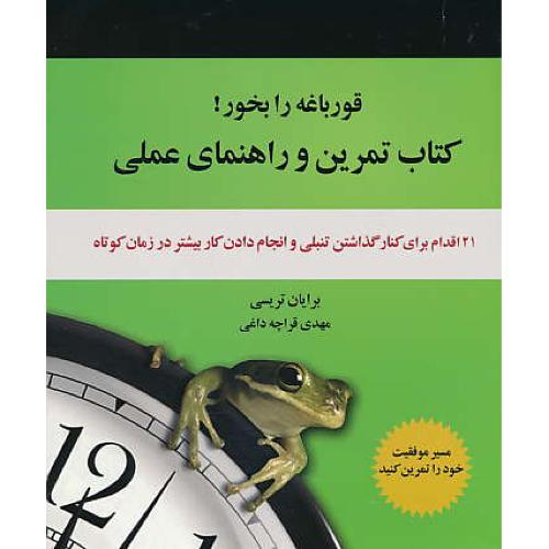 قورباغه را بخور / کتاب تمرین و راهنمای عملی / تریسی / قراچه داغی