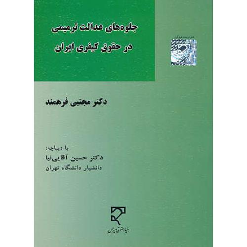 جلوه های عدالت ترمیمی در حقوق کیفری ایران / فرهمند / میزان