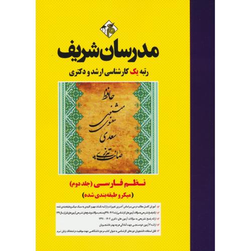 مدرسان نظم فارسی (ج2) ارشد و دکتری / 1402-91 میکروطبقه بندی شده