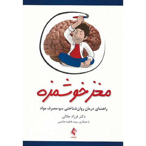 مغز خوشمزه/راهنمای درمان روان شناختی سوء مصرف مواد/ارجمند