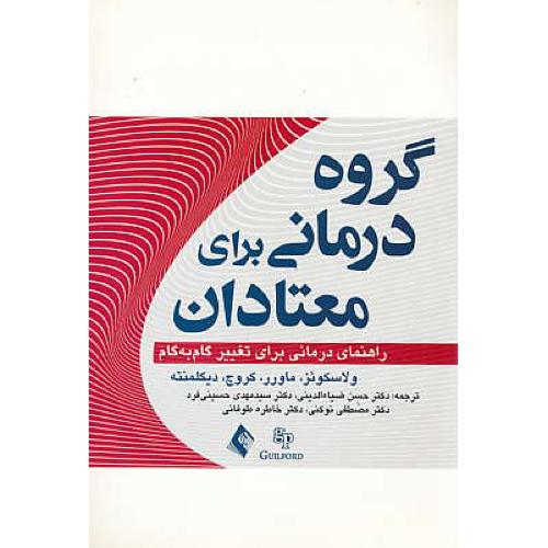 گروه درمانی برای معتادان/راهنمای درمانی برای تغییر گام به گام/ارجمند