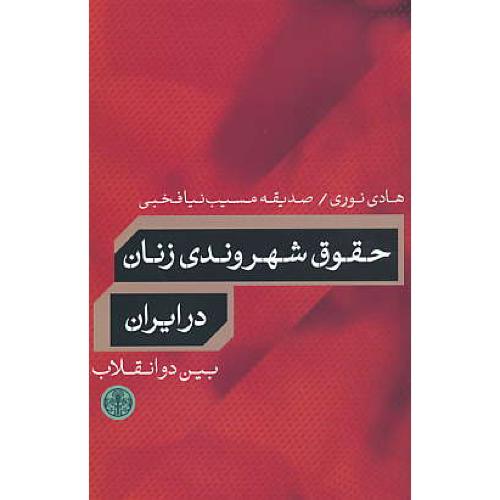 حقوق شهروندی زنان در ایران بین دو انقلاب / نوری / کتاب پارسه