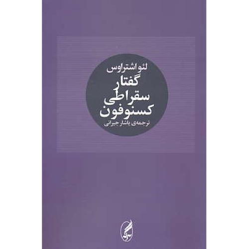 گفتار سقراطی کسنوفون / اشتراوس / جیرانی / آگه