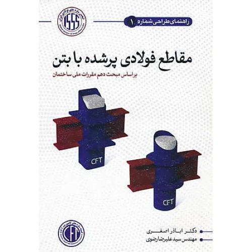 مقاطع فولادی پرشده با بتن (CFT) براساس مبحث 10 / راهنمای طراحی ش1