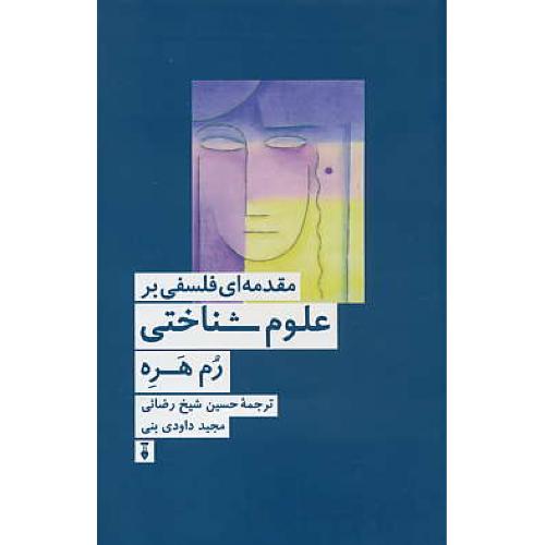 مقدمه ای فلسفی بر علوم شناختی / هره / رضائی / فرهنگ نشرنو