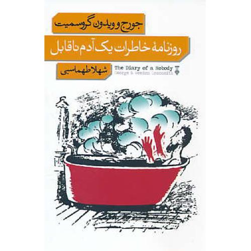 روزنامه خاطرات یک آدم ناقابل / گروسمیت / طهماسبی/فرهنگ نشر نو