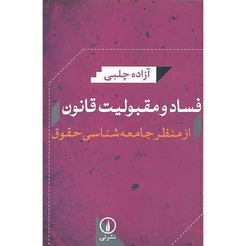 فساد و مقبولیت قانون / از منظر جامعه شناسی حقوق / چلبی / نشرنی