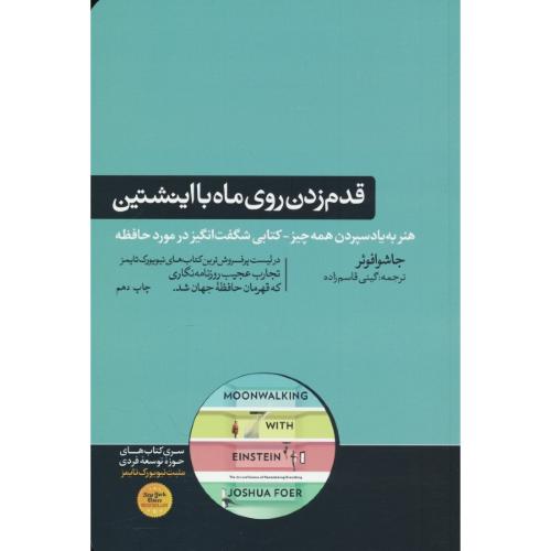 قدم زدن روی ماه با اینشتین / علم حافظه: هنر به یاد سپردن همه چیز