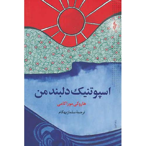 اسپوتنیک دلبند من / موراکامی / بهگام / ترانه