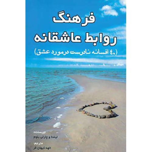 فرهنگ روابط عاشقانه / 40 افسانه نادرست در مورد عشق / عالی تبار