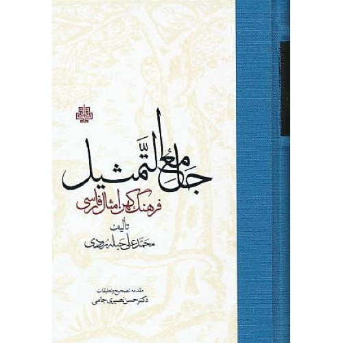 جامع التمثیل / فرهنگ کهن امثال فارسی / حبله رودی / مولی