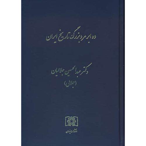 ده ابر مرد بزرگ تاریخ ایران / جلالیان / یزدان