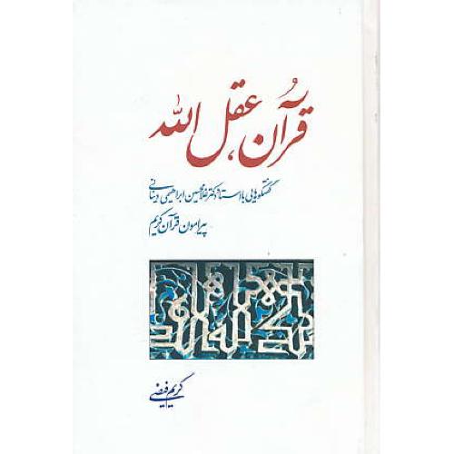 قرآن، عقل الله/گفتگوهایی با استاد دکتر غلامحسین ابراهیمی دینانی پیرامون قرآن کریم