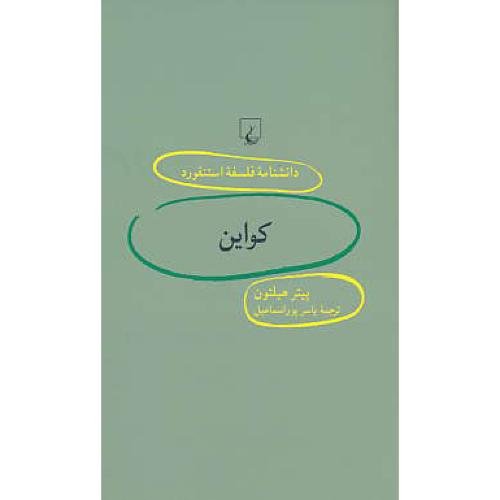 کواین / دانشنامه فلسفه استنفورد 89 / ققنوس / پالتویی