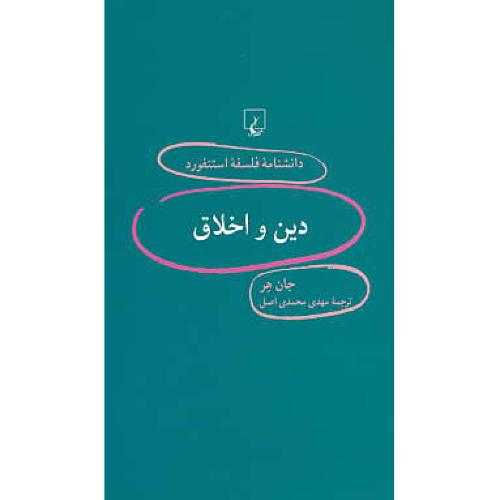 دین و اخلاق / دانشنامه فلسفه استنفورد 88 / ققنوس / پالتویی