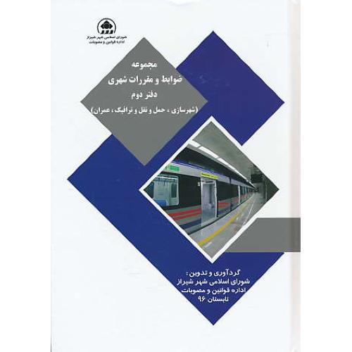 مجموعه ضوابط و مقررات شهری 96 (ج2) شهرسازی، حمل و نقل و ترافیک، عمران