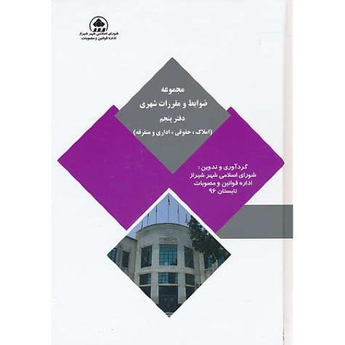 مجموعه ضوابط و مقررات شهری 96 (ج5) املاک، حقوقی، اداری و متفرقه