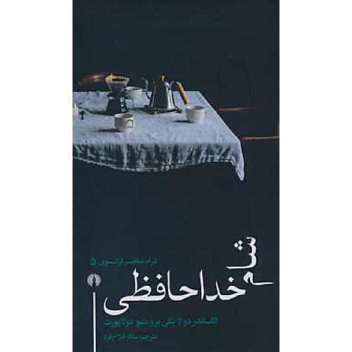 شام خداحافظی / درام معاصر فرانسوی 5 / شمیز