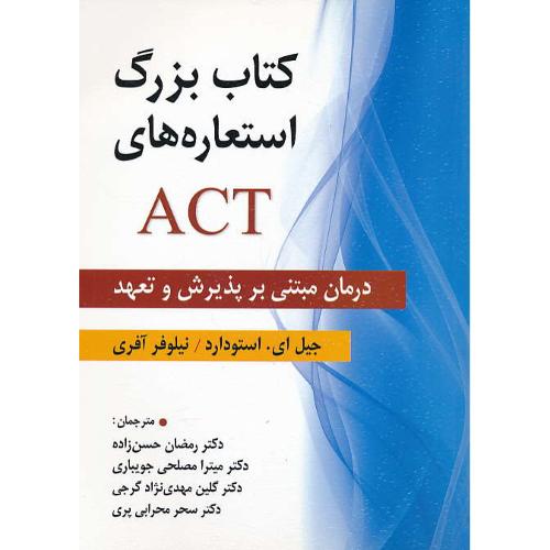 کتاب بزرگ استعاره های ACT / درمان مبتنی بر پذیرش و تعهد / ویرایش