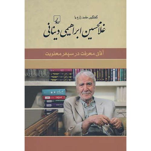 آفاق معرفت در سپهر معنویت/گفتگوی حامد زارع با غلامحسین ابراهیمی دینانی