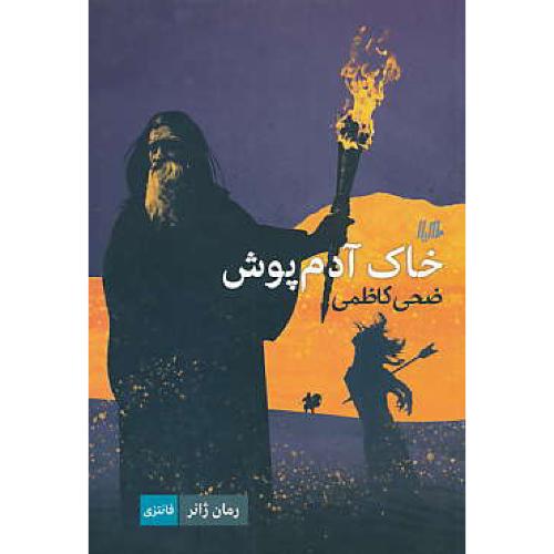 خاک آدم پوش / رمان ژانر 3 / فانتزی / کاظمی / هیلا