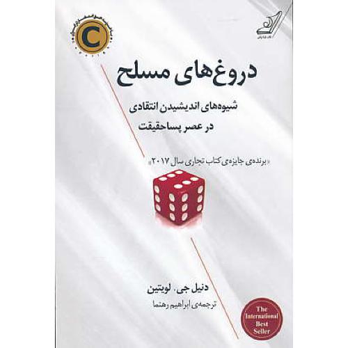 دروغ های مسلح / شیوه های اندیشیدن انتقادی در عصر پساحقیقت