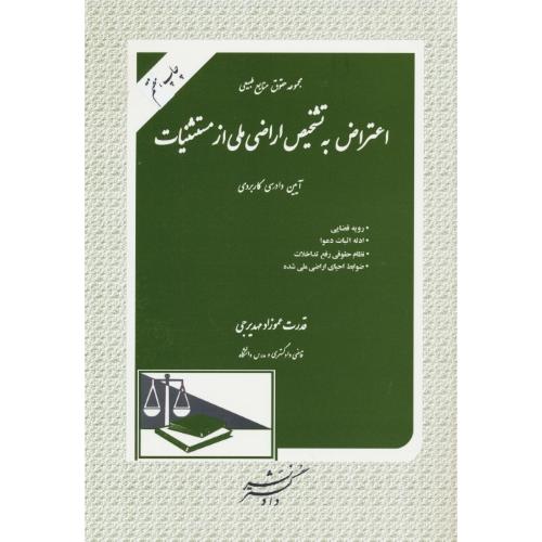 اعتراض به تشخیص اراضی ملی از مستثنیات/آیین دادرسی کاربردی/دادگستر