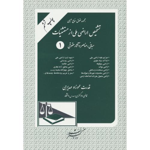 تشخیص اراضی ملی از مستثنیات / مبانی، عناصر و آثار حقوقی/دادگستر