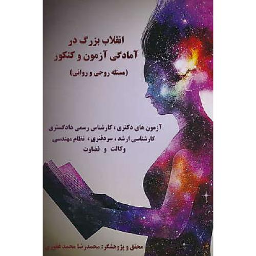 انقلاب بزرگ در آمادگی آزمون و کنکور (مسئله روحی و روانی) محمدغفوری