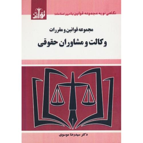 مجموعه قوانین و مقررات وکالت و مشاوران حقوقی/موسوی/جیبی/هزاررنگ