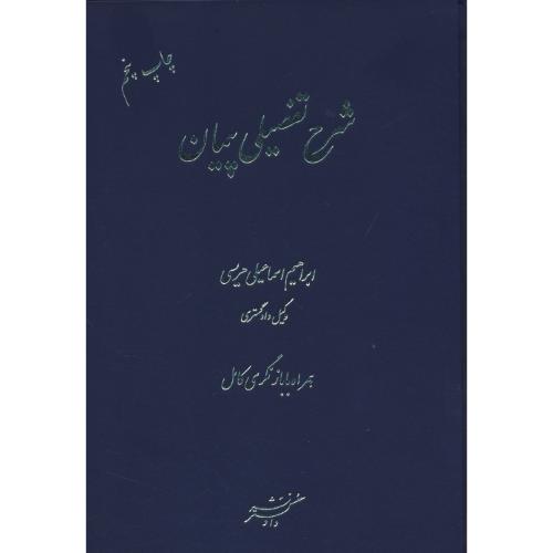 شرح تفصیلی پیمان / اسماعیلی هریسی / دادگستر