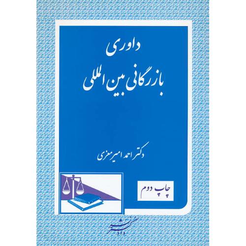 داوری بازرگانی بین المللی / امیرمعزی / دادگستر