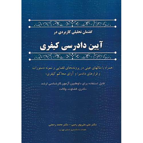 گفتمان تحلیلی کاربردی در آیین دادرسی کیفری / ارشد، دکتری، قضاوت، وکالت