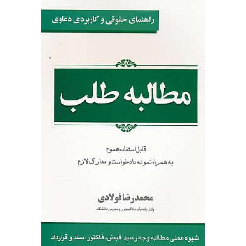 راهنمای حقوقی و کاربردی دعاوی مطالبه طلب (1) فولادی / جاودانه