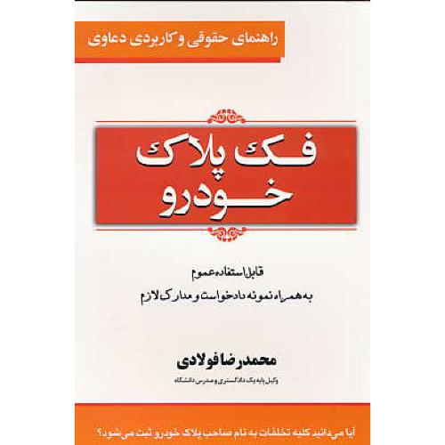 راهنمای حقوقی و کاربردی دعاوی فک پلاک خودرو (2) فولادی/جاودانه