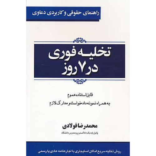 راهنمای حقوقی و کاربردی دعاوی تخلیه فوری در 7 روز (4) فولادی/جاودانه