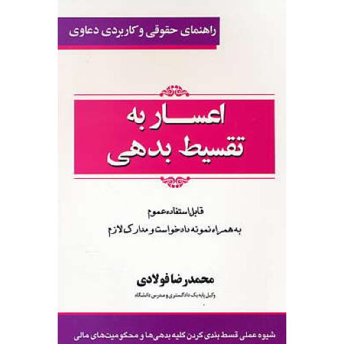 راهنمای حقوقی و کاربردی دعاوی اعسار به تقسیط بدهی (5) فولادی/جاودانه