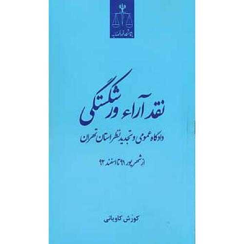 نقد آراء ورشکستگی دادگاه عمومی و تجدید نظر استان تهران از شهریور91 تا اسفند92