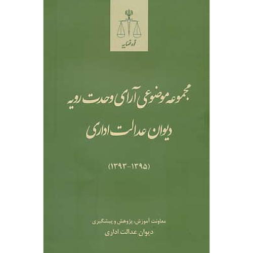 مجموعه موضوعی آرای وحدت رویه دیوان عدالت اداری (1395-1393) قوه قضاییه