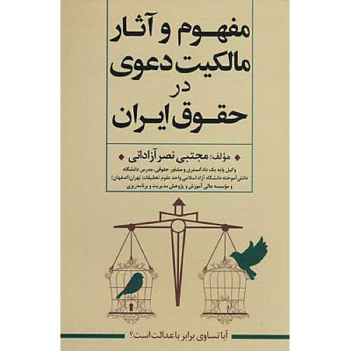 مفهوم و آثار مالکیت دعوی در حقوق ایران / نصرآزادانی / جاودانه