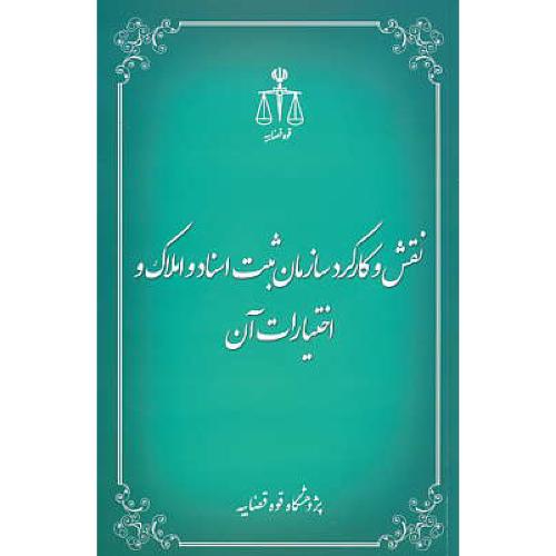 نقش و کارکرد سازمان ثبت اسناد و املاک و اختیارات آن / قوه قضاییه