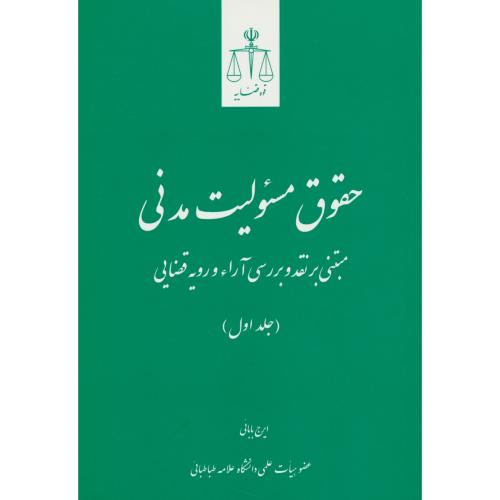 حقوق مسئولیت مدنی (2ج) مبتنی بر نقد و بررسی آراء و رویه قضایی / بابائی