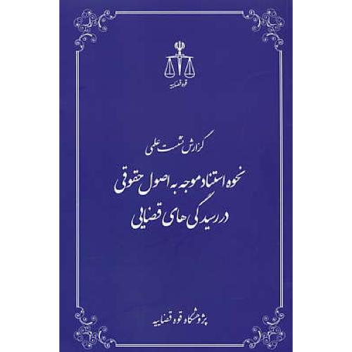 گزارش نشست علمی/نحوه استناد موجه به اصول حقوقی در رسیدگی های قضایی