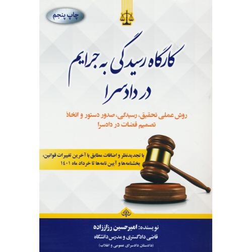 کارگاه رسیدگی به جرایم در دادسرا/جنگل/مصوب 1392 و اصلاحات 1394