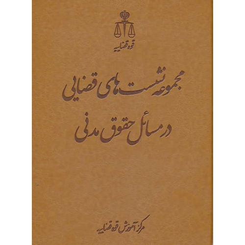 مجموعه نشست های قضایی در مسائل حقوق مدنی/قوه قضاییه/طرح چرم