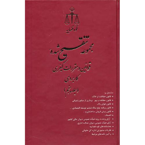 مجموعه تنقیح شده قوانین و مقررات کیفری-کاربردی (6ج) باقاب / قوه قضاییه