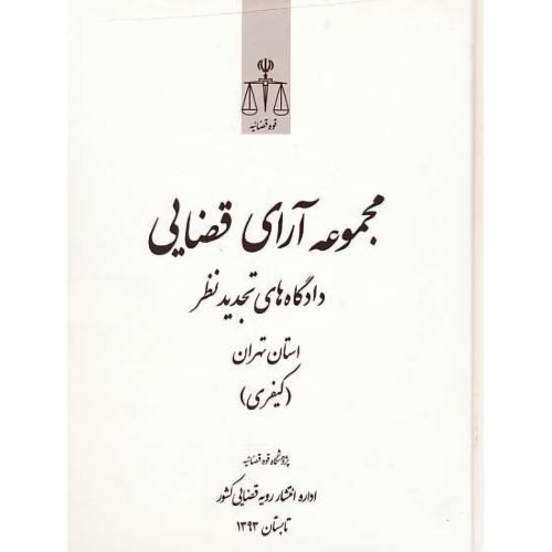 مجموعه آرای قضایی (کیفری) تابستان 1393 / دادگاه های تجدید نظر استان تهران